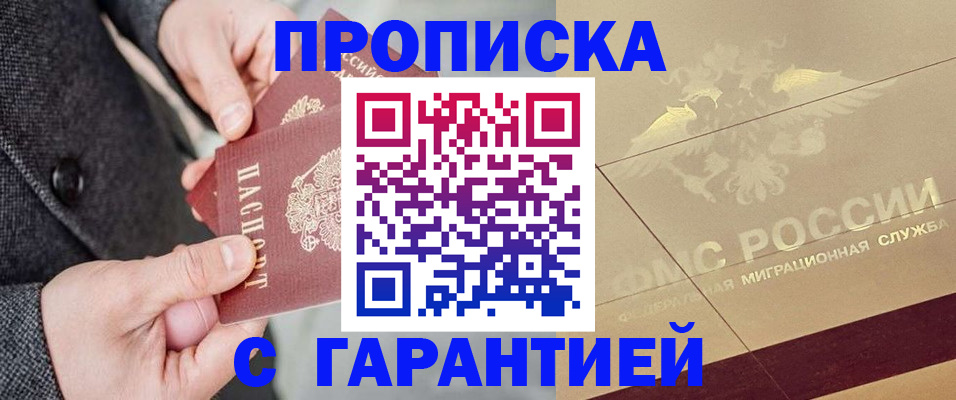 прописка 2025 в Краснозаводске